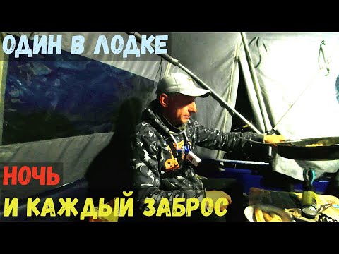 Видео: НОЧЬ В ЛОДКЕ БЕЗ НО ПОТОМ РЫБА НА КАЖДОМ ЗАБРОСЕ