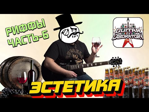 Видео: Как придумывать риффы с изюминкой? Часть 6