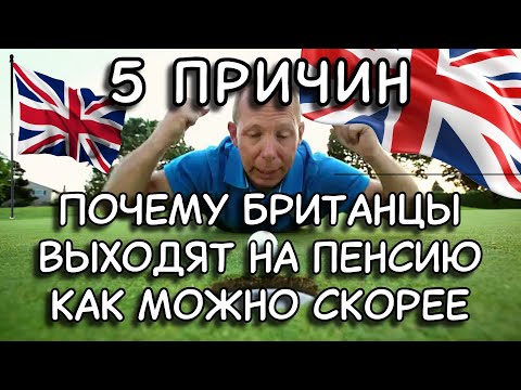 Видео: 5 причин выйти на пенсию как можно скорее. А как делают британцы? #ЧастнаяПенсияВВеликобритании