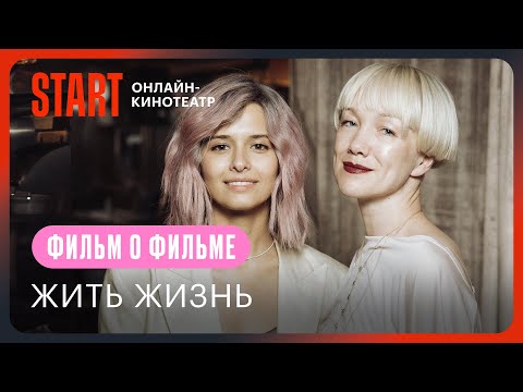 Видео: Жить жизнь | Фильм о фильме