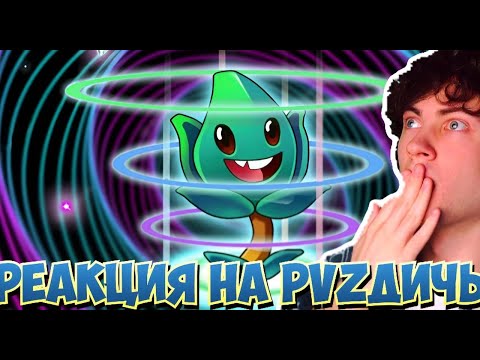 Видео: PVZ ДИЧЬ Тимьян - это самое дичевое растение в PvZ 2? PvZ Дичь! РЕАКЦИЯ НА ПВЗ ДИЧЬ