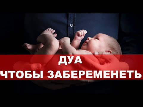 Видео: Дуа чтобы забеременеть - дуа от бесплодия | дуа забеременеть