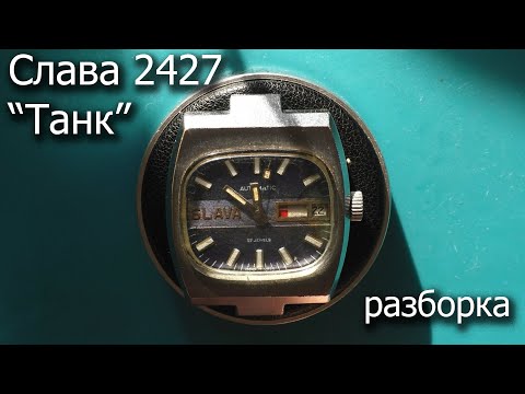 Видео: Слава 2427 (Танк) разборка