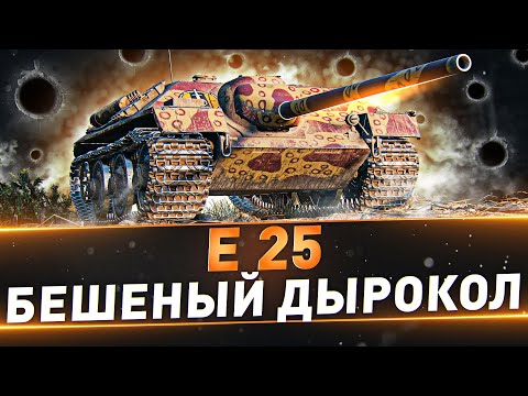 Видео: Е 25 ● Бешеный дырокол