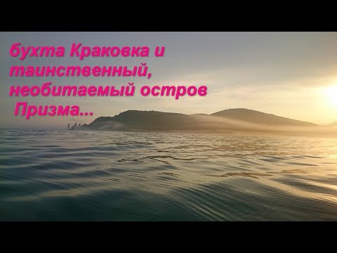 Видео: бухта  Краковка и необитаемый остров "Призма"