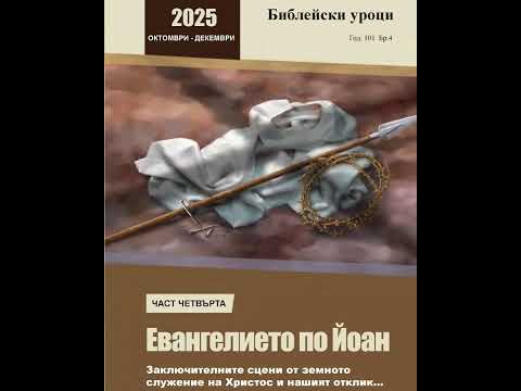 Видео: Аудио съботно-библейски урок №1/04.10.2025 г., "Исус пред Анна и Каяфа", ЦАСДРД.