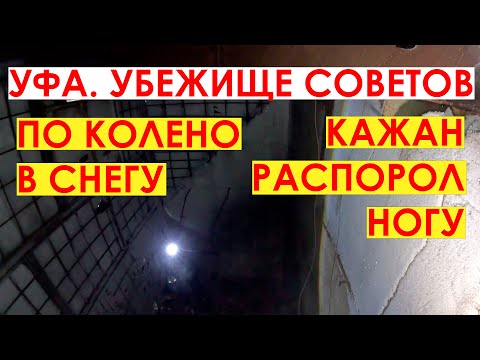 Видео: Уфа. Убежище Советов