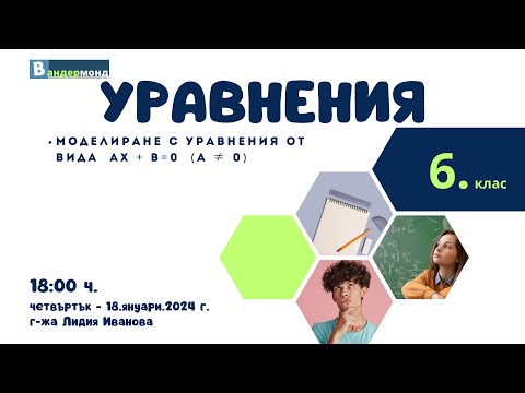 Видео: Математика 6. клас - Моделиране с уравнения от вида ax + b=0  (a ≠ 0)