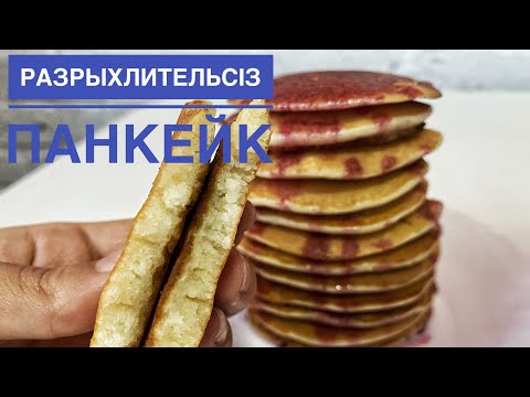 Видео: РАЗРЫХЛИТЕЛЬСІЗ панкейктер! Оңай әрі дәмді. Бәріне 100% ұнайды! Pancakes!