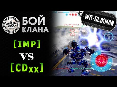 Видео: War Robots.6  IMP VS 6  CDxx. Бой за Электростанцию. Кто кого..