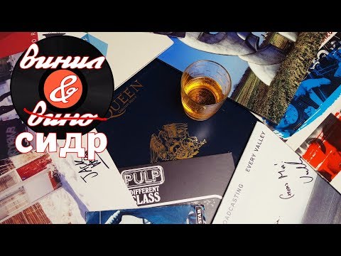 Видео: ВИНИЛ И ВИНО: O-P-Q | МОЯ КОЛЛЕКЦИЯ ВИНИЛА