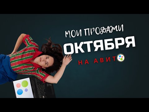 Видео: Итоги Октября. Новая акция на Авито. Работа Почты