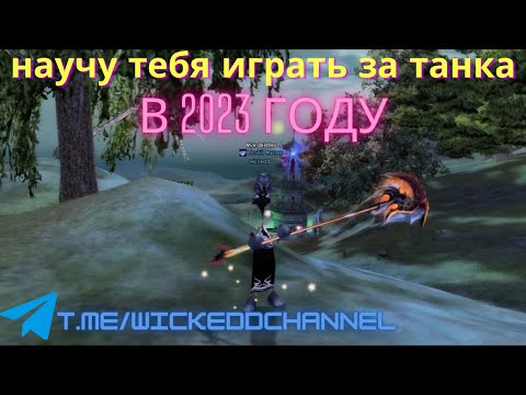 Видео: Perfect world Гайд танк  часть 1 Основы,Билды