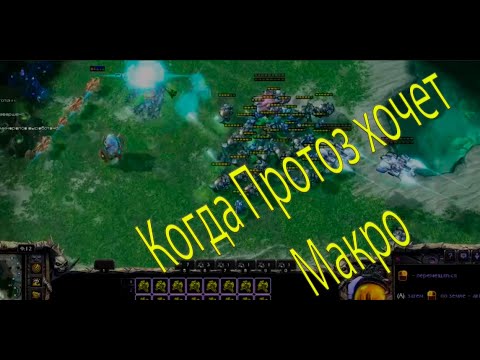 Видео: StarCraft 2 \ Когда Протоз хочет Макро