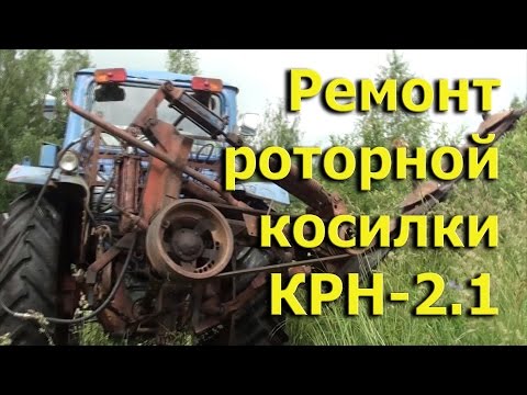 Видео: Ремонт роторной косилки КРН-2.1