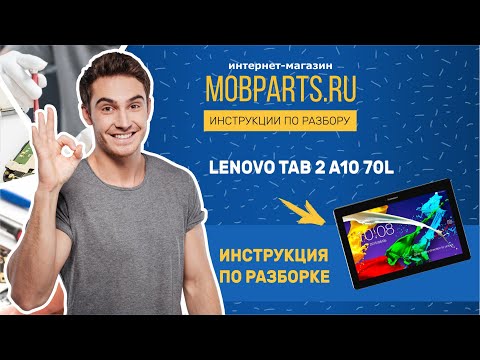 Видео: КАК РАЗОБРАТЬ ПЛАНШЕТ LENOVO TAB 2 A10 70L/ LENOVO TAB 2 A10 70L ИНСТРУКЦИЯ ПО РАЗБОРКЕ