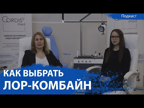 Видео: ЛОР комбайны - как выбрать и чем они отличаются | Подкаст CordisMed