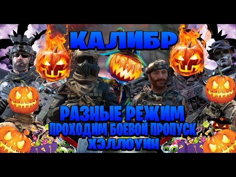 Видео: играм в калибр в разные режим и проходим боевой пропуск и хэллоуин