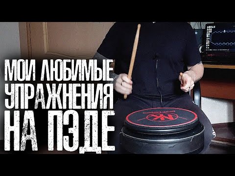 Видео: Какие упражнения на пэде я никогда не перестану играть