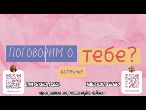 Видео: Поговорим о тебе? Выгорание: что это и как справиться