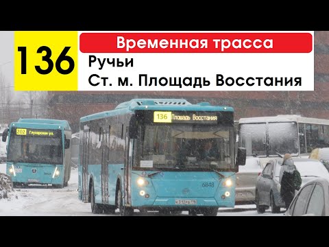 Видео: Автобус 136 "Ручьи - ст. м. "Площадь Восстания" (временная трасса)