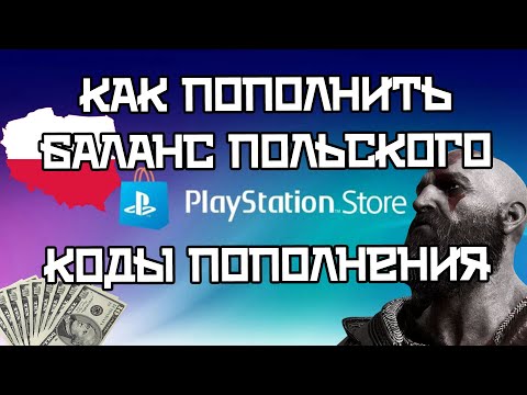 Видео: Как покупать в Playstation Store через Польшу?