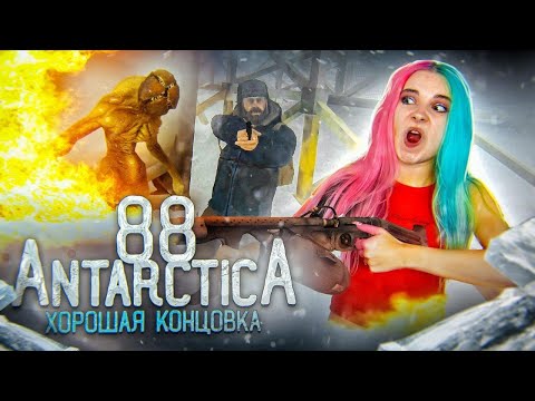 Видео: УЛЕТЕЛА от МОНСТРОВ ► АНТАРКТИДА 88 ► Antarctica 88 ПРОХОЖДЕНИЕ
