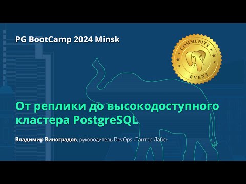 Видео: От реплики до высокодоступного кластера PostgreSQL (Владимир Виноградов)