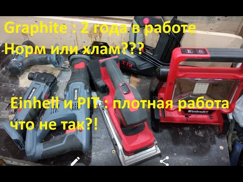 Видео: Graphite и Einhell # 2 года в работе #  что случилось