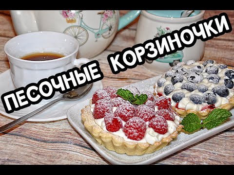 Видео: Песочные корзиночки с крем чизом и ягодами