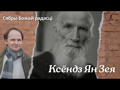 Видео: Сябры Божай радасці. Ксёндз Ян Зея