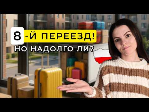 Видео: 8-й переезд в Польше. Почему всё так нестабильно?