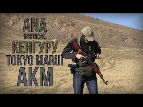 Видео: ANA Кенгуру. Tokyo Marui AKМ. Трясу ягодицами.