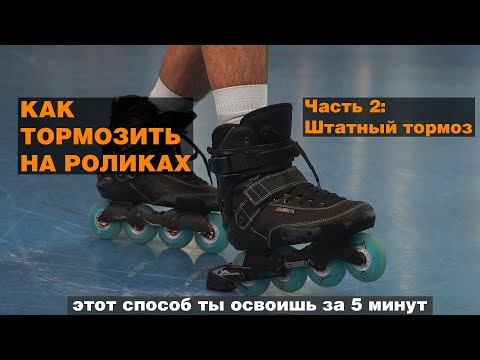 Видео: Как тормозить на роликах?! Часть 2: Штатный тормоз