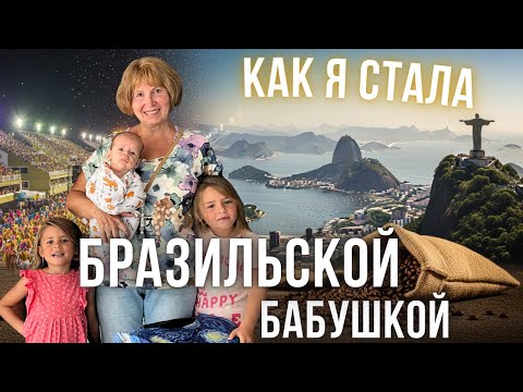 Видео: Взгляд на Бразилию глазами бабушки из СССР: преступность, фавелы, иммиграция и роды
