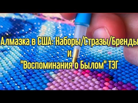 Видео: Прямой Эфир: Бренды/Стразы/Наборы в США. ТЭГ "Воспоминания о Былом" от Мастерская Алисы