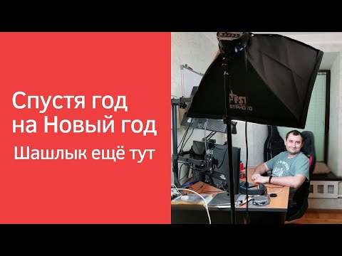 Видео: Спустя год Шашлык еще тут