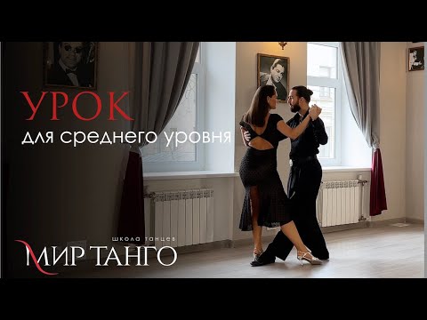 Видео: Онлайн урок танго |средний уровень| Артем Довбуш и Наталья Михайлова