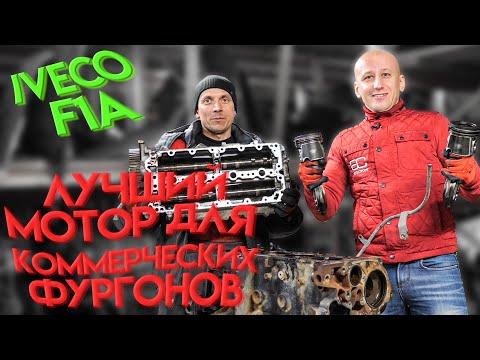 Видео: Современный миллионник и лучший двигатель для бусов и маршруток? Разбираем Iveco 2.3 (F1A)