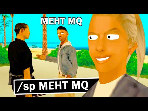 Видео: ГОВОРЮ «MQ» ЗА ИГРОКОВ в GTA SAMP #2