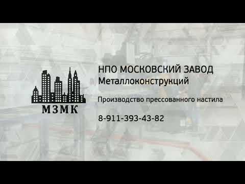 Видео: Презентация ООО "НПО МЗМК" - изготовление прессованного настила
