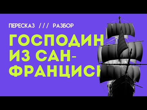 Видео: Пересказ "Господин из Сан-Франциско" И.А. Бунина для ЕГЭ по литературе