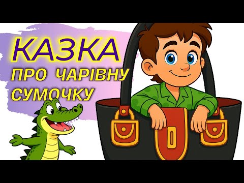Видео: Казка про чарівну сумочку | КАЗКИ | КРАПЛІ ДОЩУ