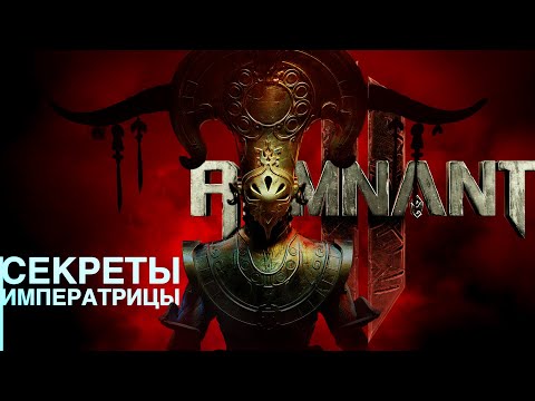 Видео: СЕКРЕТЫ МИРА ЙАЭША #2. Remnant 2