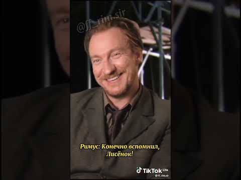 Видео: Римус Люпин в тик токе 6