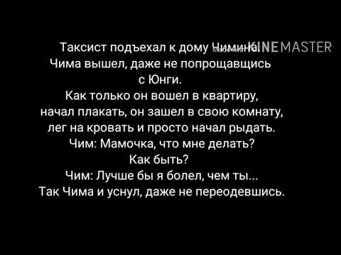 Видео: ФФ Юнмины "Ни за что" 2 часть ♡