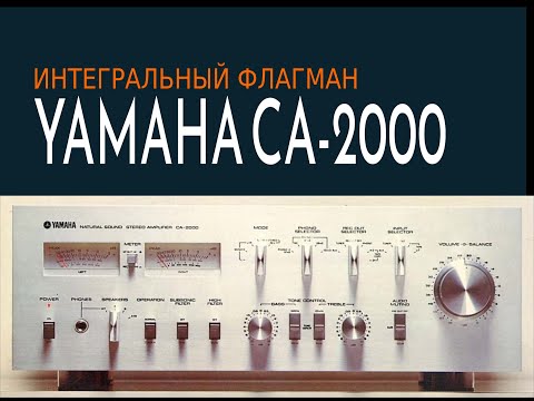 Видео: Интегральный флагман Yamaha CA-2000 - звук, история, нюансы