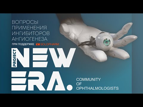 Видео: NEW ERA: Вопросы применения ингибиторов ангиогенеза (анти-VEGF)
