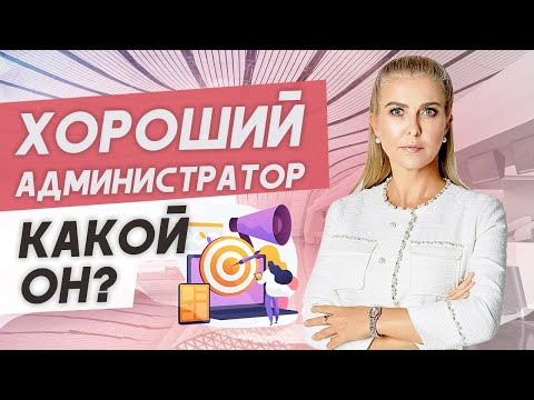 Видео: Качества и навыки хорошего администратора!