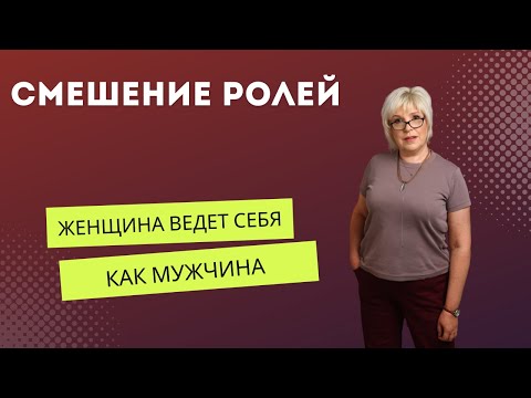 Видео: Инверсия или смешение ролей